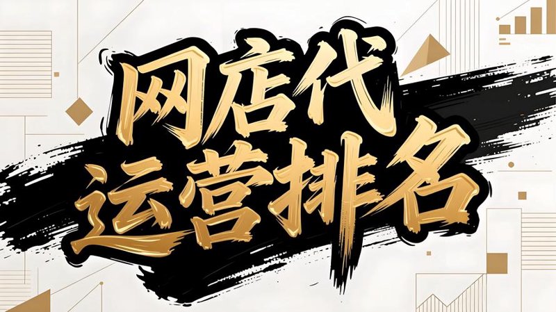 网店代运营：电商行业的隐形翅膀
